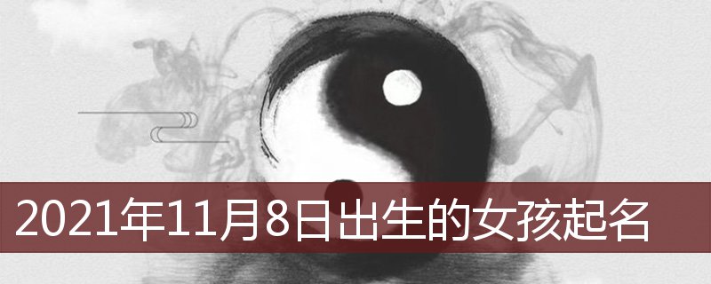 21年11月8日出生的女孩起名