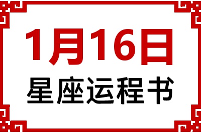 1月16日星座生日运程书