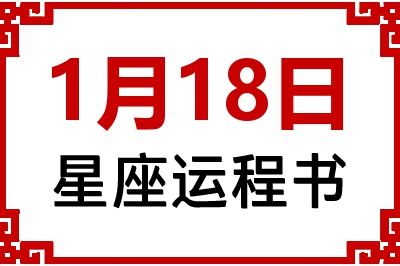 1月18日星座生日运程书