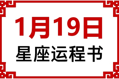 1月19日星座生日运程书