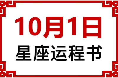 10月1日星座生日运程书