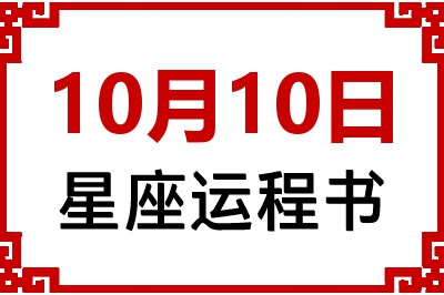 10月10日星座生日运程书