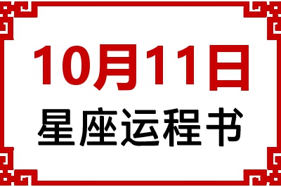 10月11日星座生日运程书