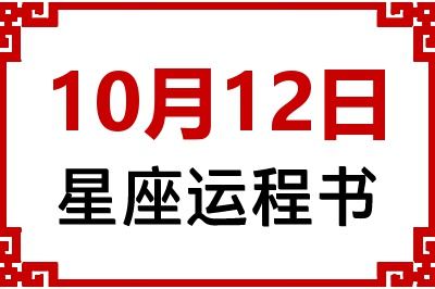 10月12日星座生日运程书