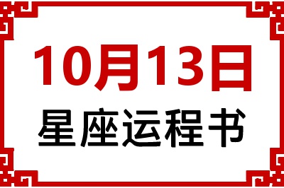 10月13日星座生日运程书