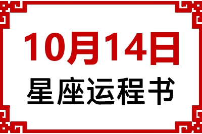 10月14日星座生日运程书