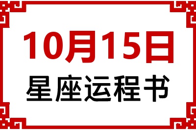 10月15日星座生日运程书