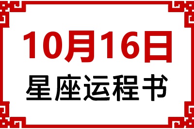 10月16日星座生日运程书