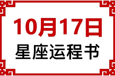 10月17日星座生日运程书