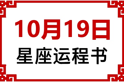 10月19日星座生日运程书