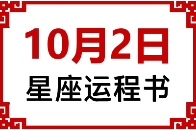 10月2日星座生日运程书