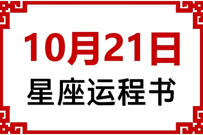 10月21日星座生日运程书