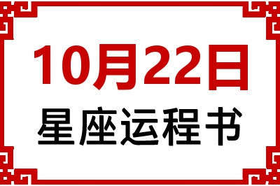 10月22日星座生日运程书