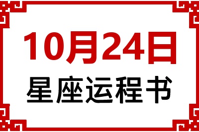 10月24日星座生日运程书