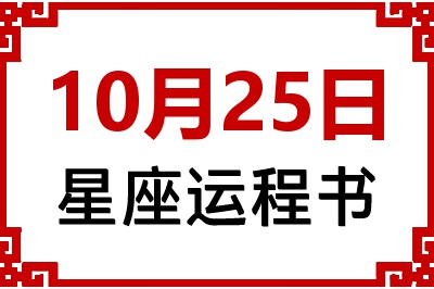 10月25日星座生日运程书