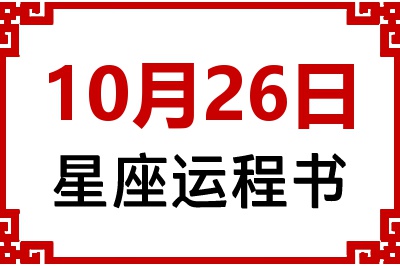 10月26日星座生日运程书