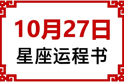 10月27日星座生日运程书