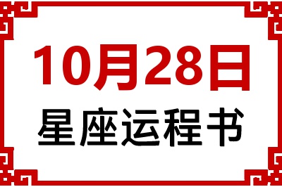 10月28日星座生日运程书