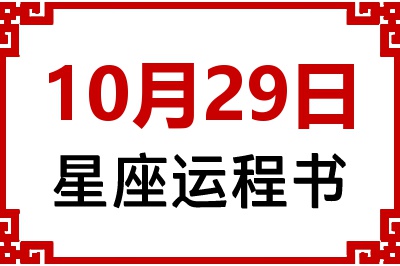 10月29日星座生日运程书