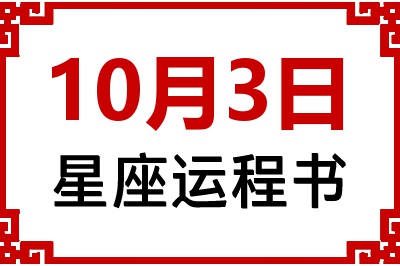 10月3日星座生日运程书