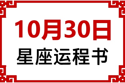 10月30日星座生日运程书