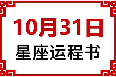 10月31日星座生日运程书