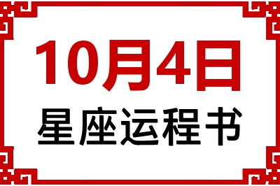 10月4日星座生日运程书