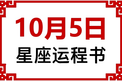 10月5日星座生日运程书