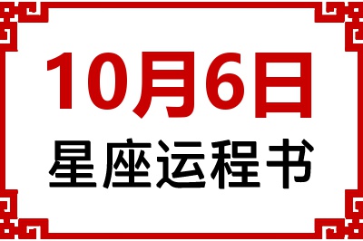 10月6日星座生日运程书