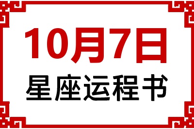 10月7日星座生日运程书