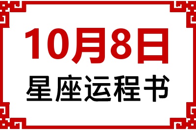 10月8日星座生日运程书