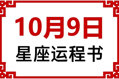 10月9日星座生日运程书