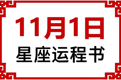 11月1日星座生日运程书