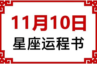 11月10日星座生日运程书