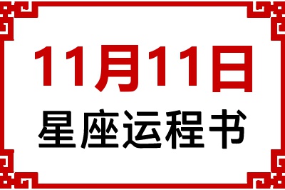 11月11日星座生日运程书