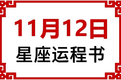 11月12日星座生日运程书