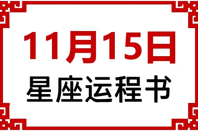 11月15日星座生日运程书