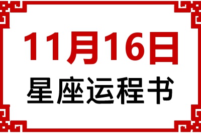 11月16日星座生日运程书