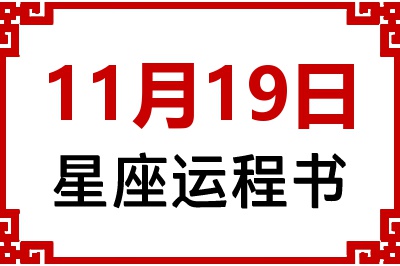 11月19日星座生日运程书