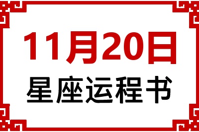 11月20日星座生日运程书