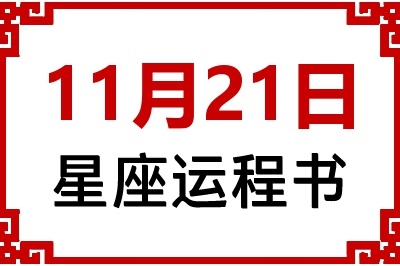 11月21日星座生日运程书