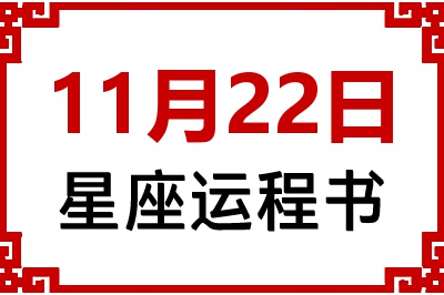 11月22日星座生日运程书