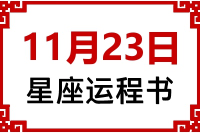 11月23日星座生日运程书