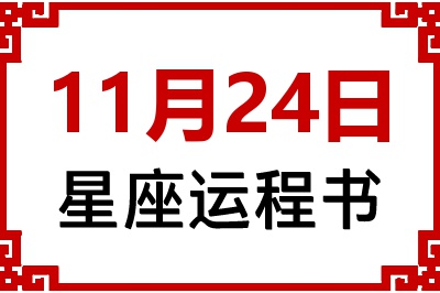 11月24日星座生日运程书