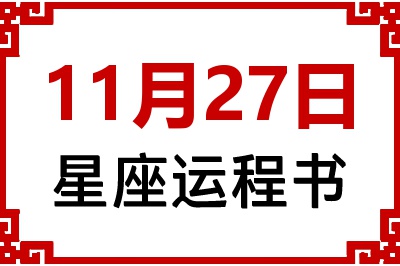 11月27日星座生日运程书