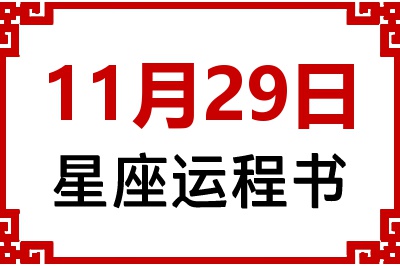 11月29日星座生日运程书