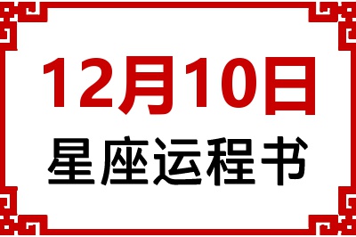 12月10日星座生日运程书