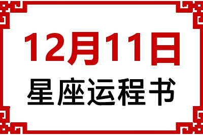 12月11日星座生日运程书