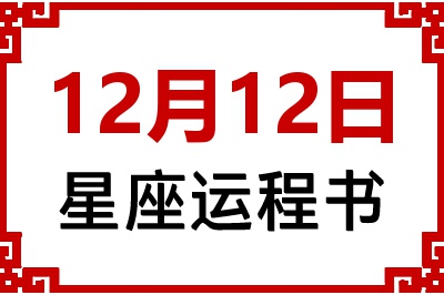 12月12日星座生日运程书