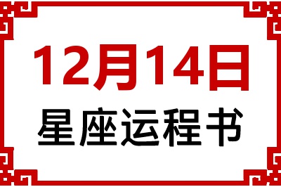 12月14日星座生日运程书